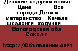 Детские ходунки новые. › Цена ­ 1 000 - Все города Дети и материнство » Качели, шезлонги, ходунки   . Вологодская обл.,Сокол г.